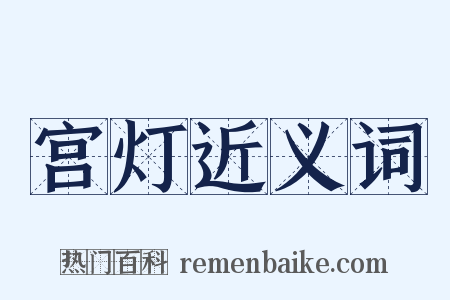 宫灯近义词是什么意思的图片